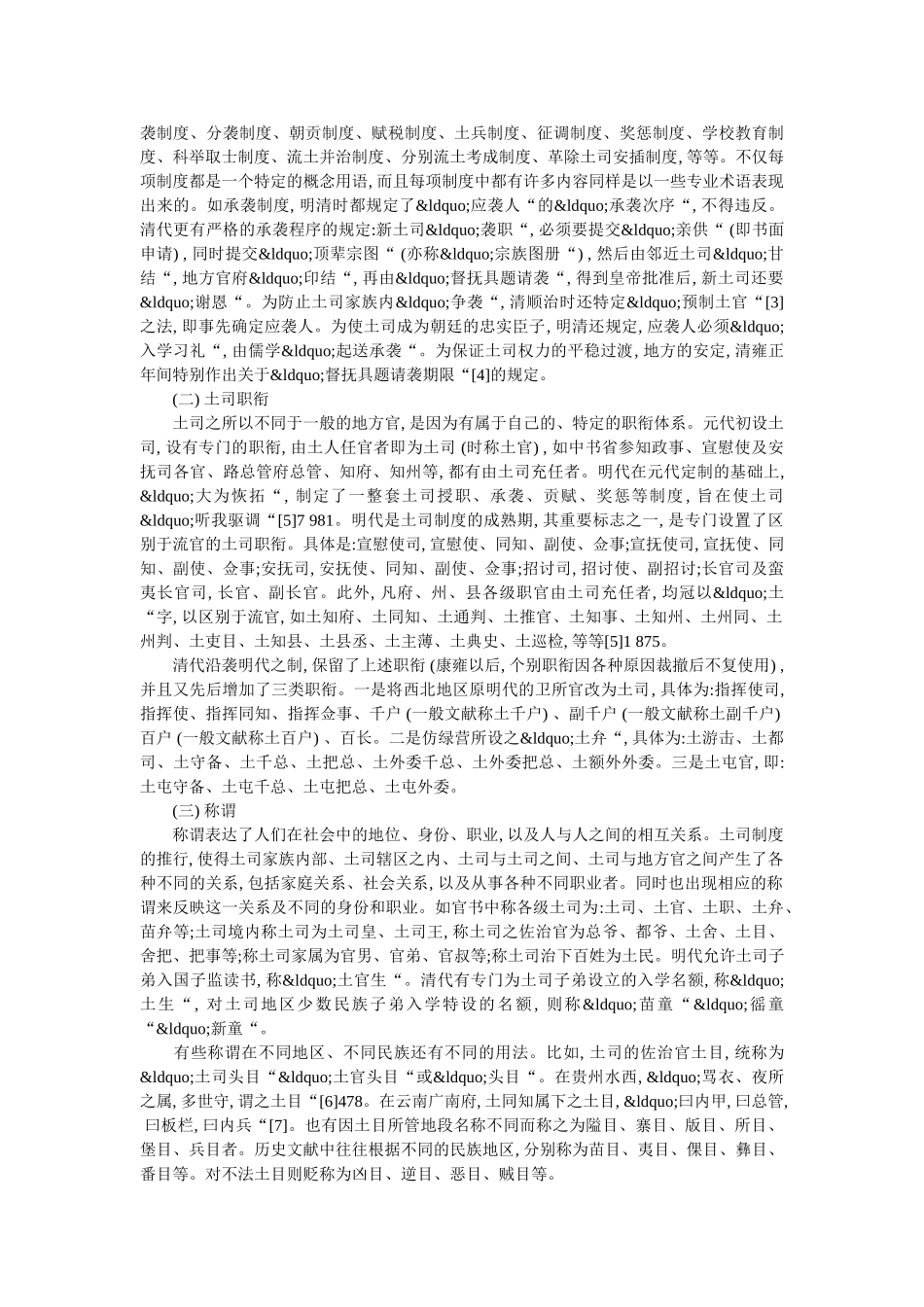 “土司学”概念体系中的术语、词汇 _第2页