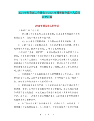 2024年财务部工作计划与2024年财务部年度个人总结范文汇编