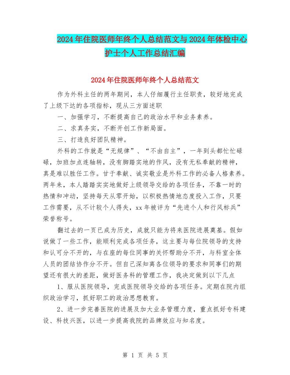 2024年住院医师年终个人总结范文与2024年体检中心护士个人工作总结汇编_第1页