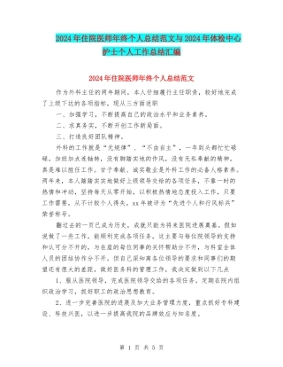 2024年住院医师年终个人总结范文与2024年体检中心护士个人工作总结汇编