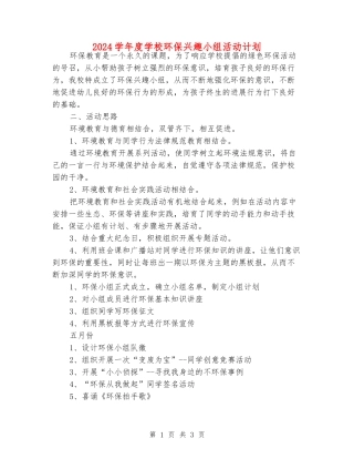 2024学年度小学环保兴趣小组活动计划