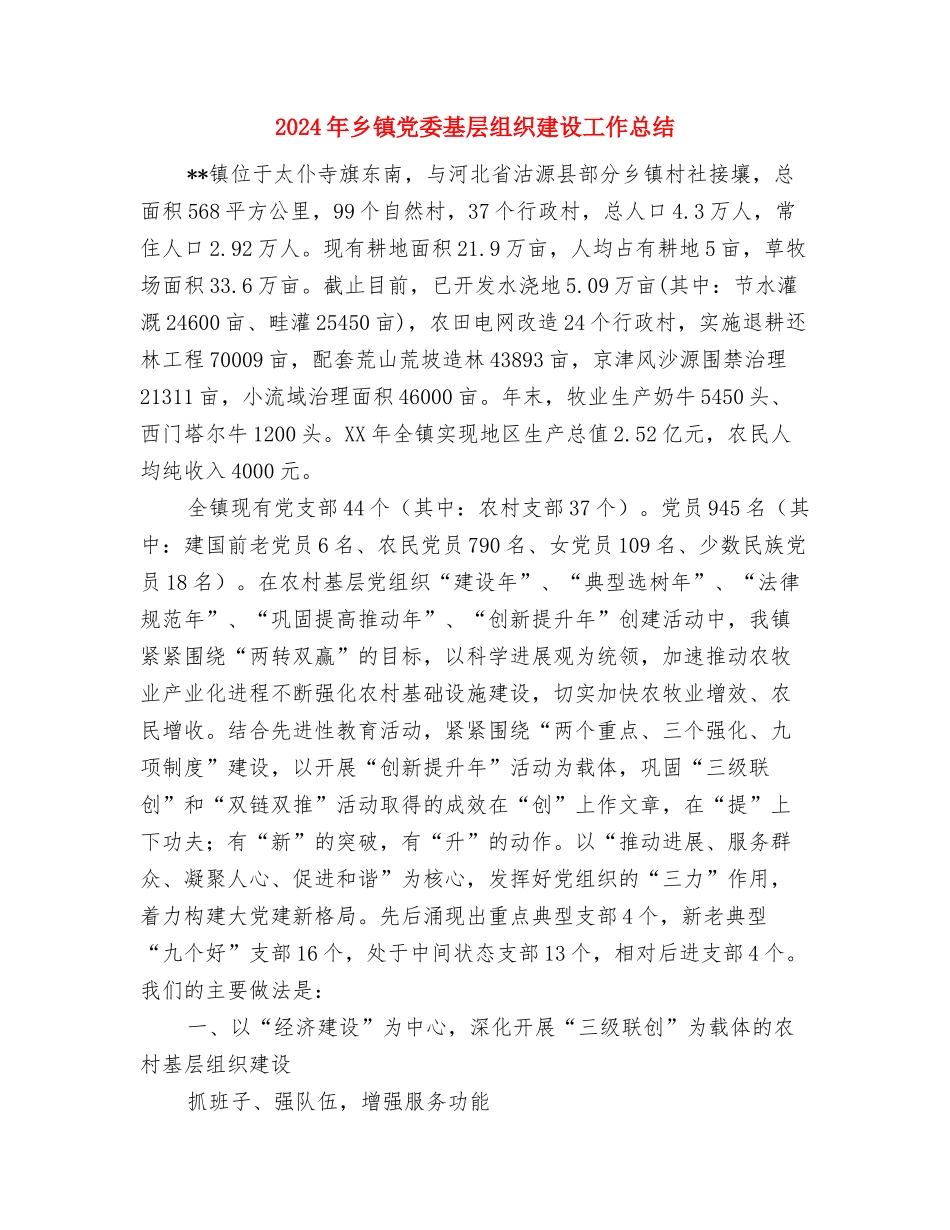 2024年乡镇党委副书记工作总结与2024年乡镇党委基层组织建设工作总结汇编_第2页