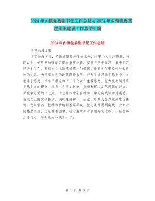 2024年乡镇党委副书记工作总结与2024年乡镇党委基层组织建设工作总结汇编
