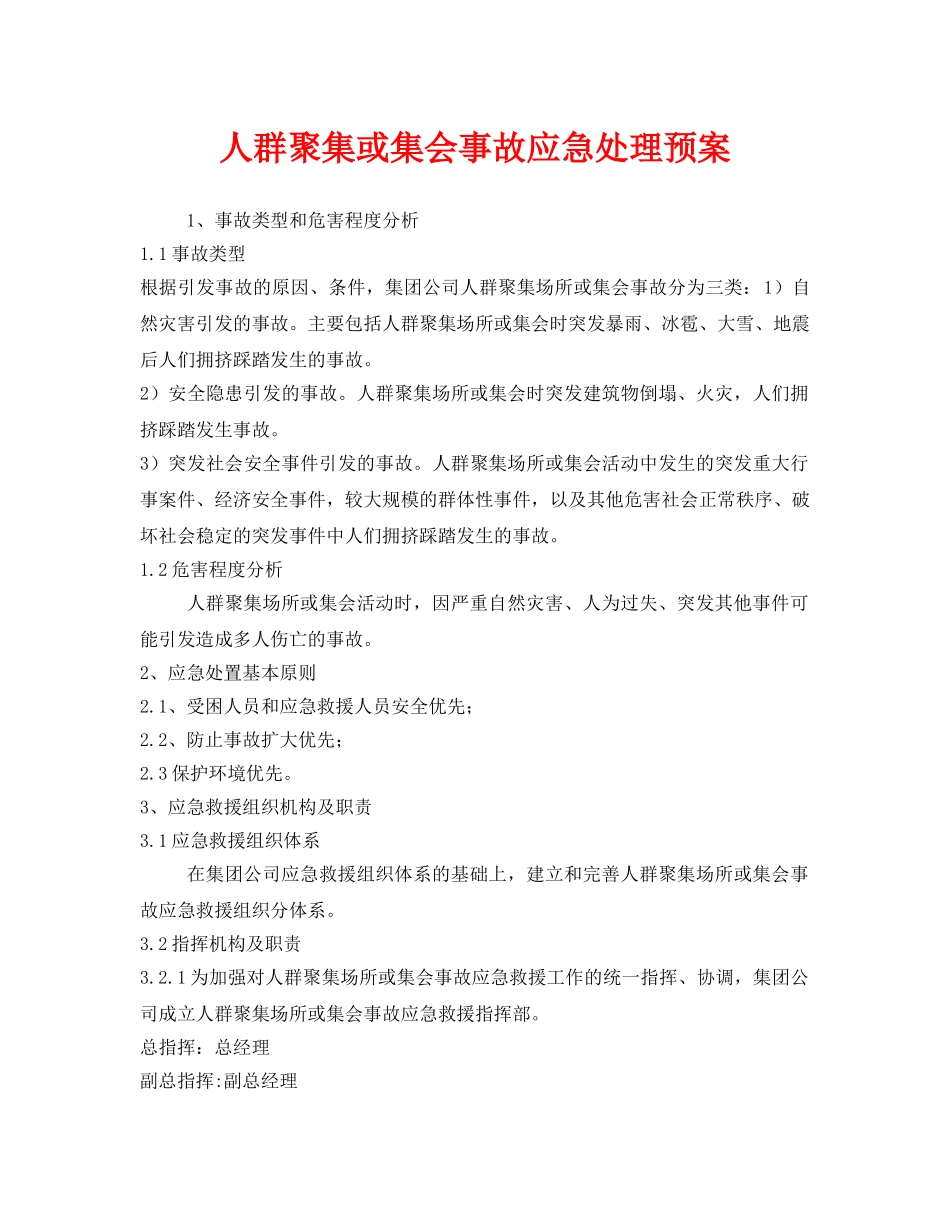 《安全管理应急预案》之人群聚集或集会事故应急处理预案 _第1页