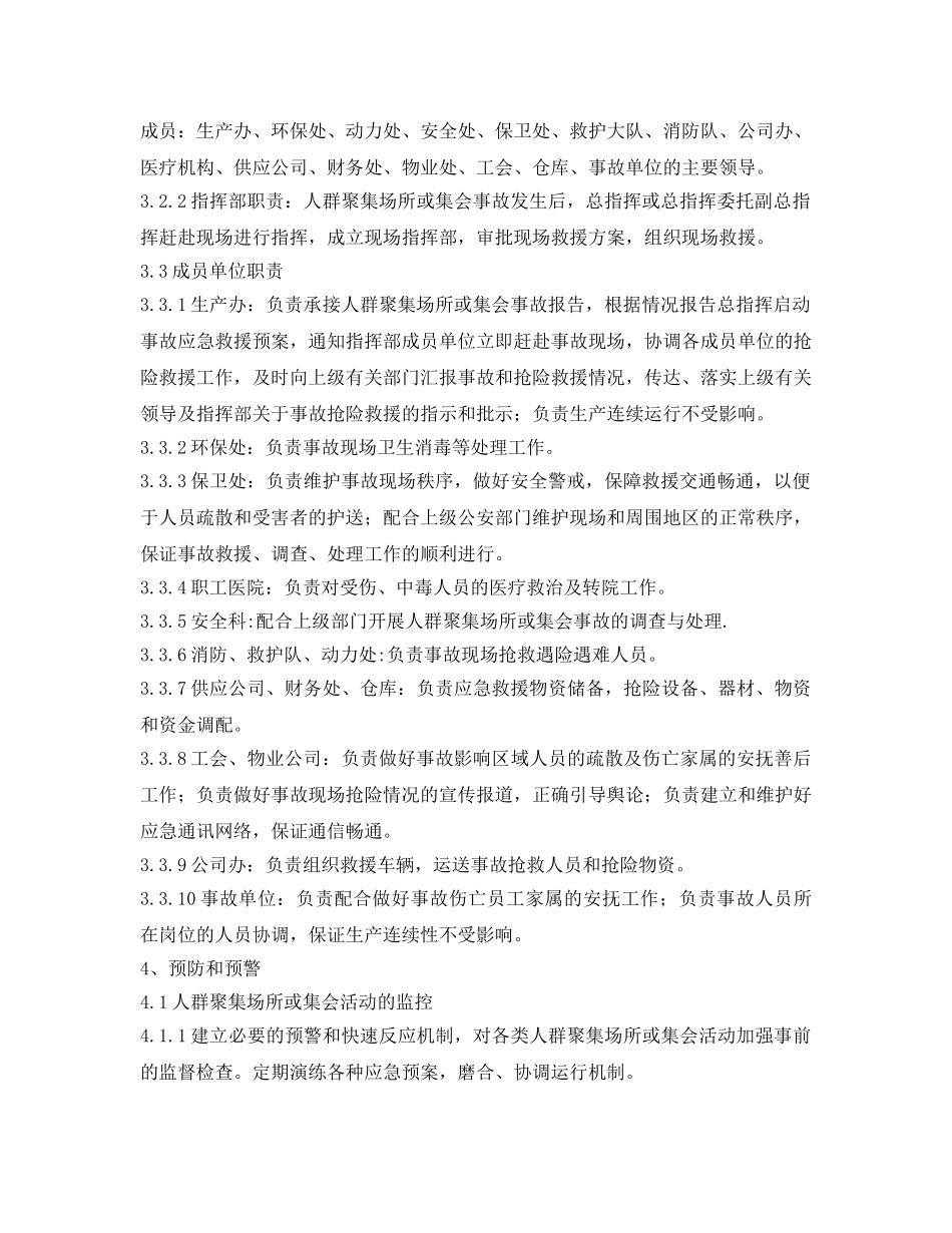 《安全管理应急预案》之人群聚集或集会事故应急处理预案 _第2页