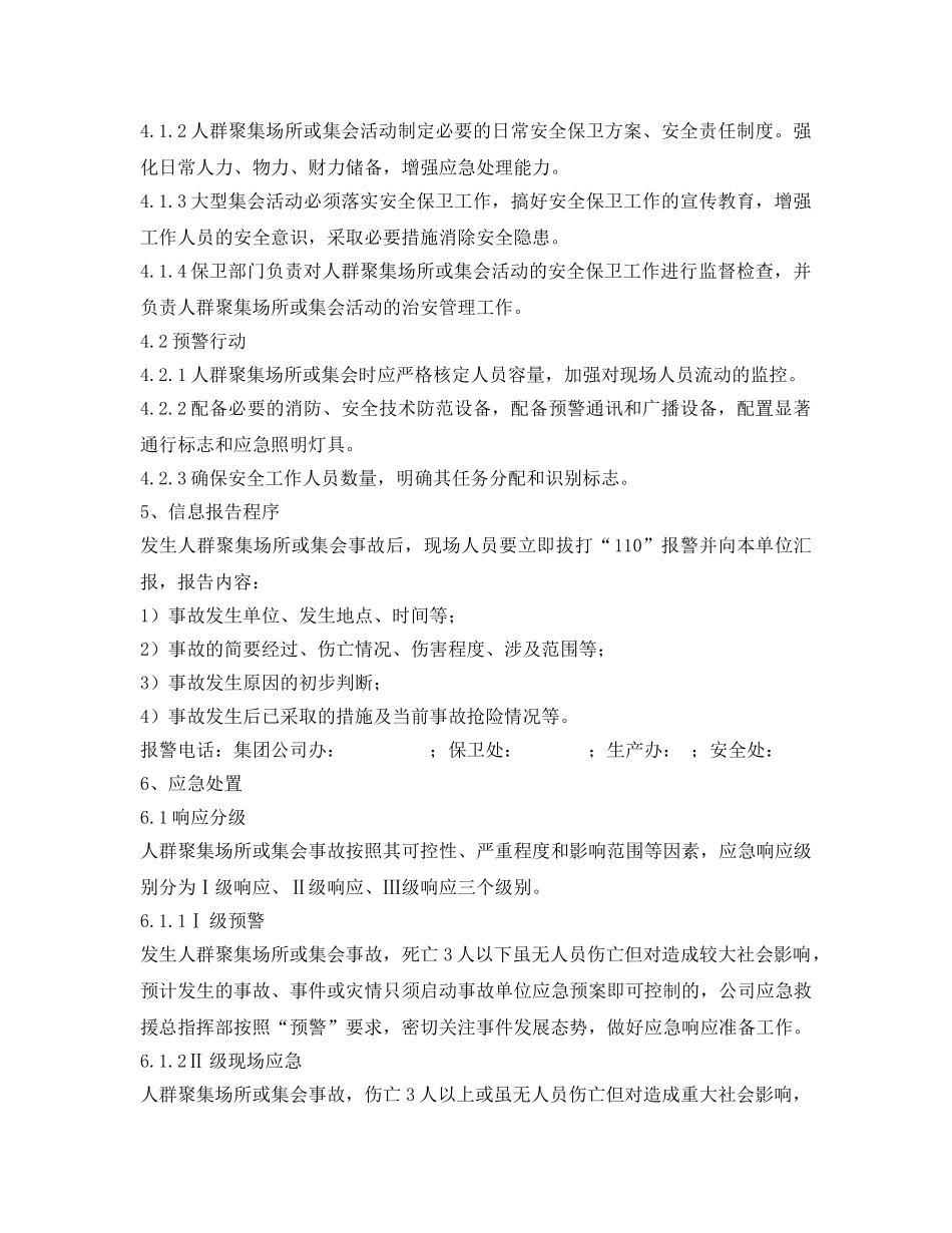 《安全管理应急预案》之人群聚集或集会事故应急处理预案 _第3页