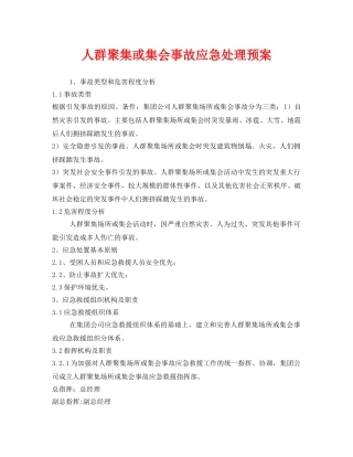 《安全管理应急预案》之人群聚集或集会事故应急处理预案 