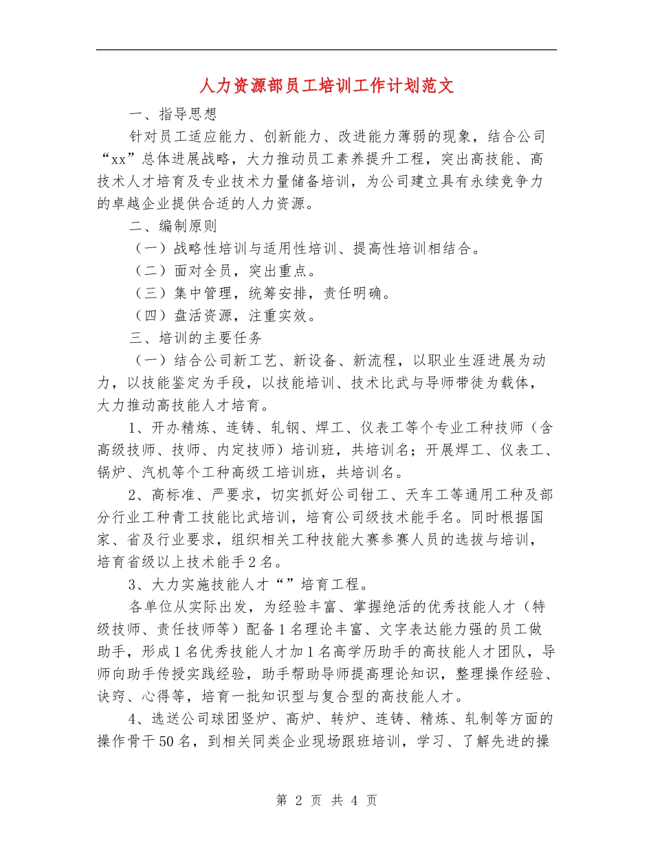 人力资源部员工培训工作计划范文_第2页