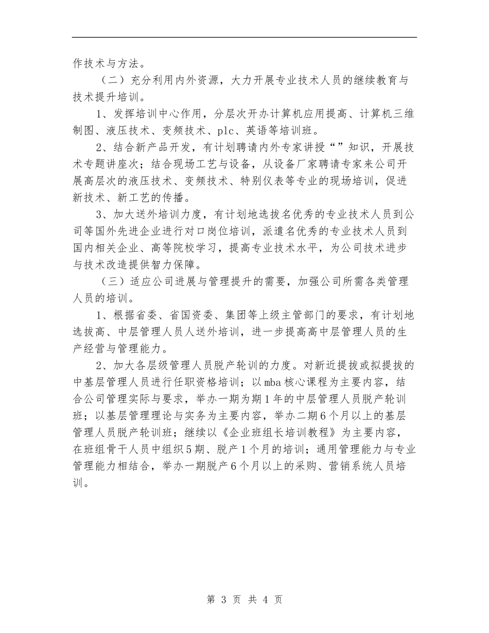 人力资源部员工培训工作计划范文_第3页