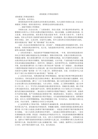 政协提案工作情况的报告 