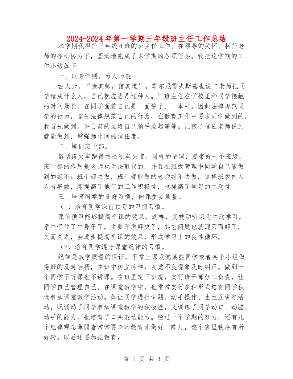 2024-2024年第一学期三年级班主任工作总结_第1页