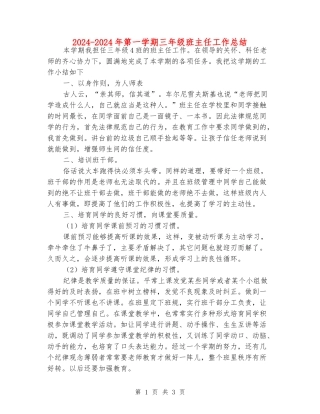 2024-2024年第一学期三年级班主任工作总结