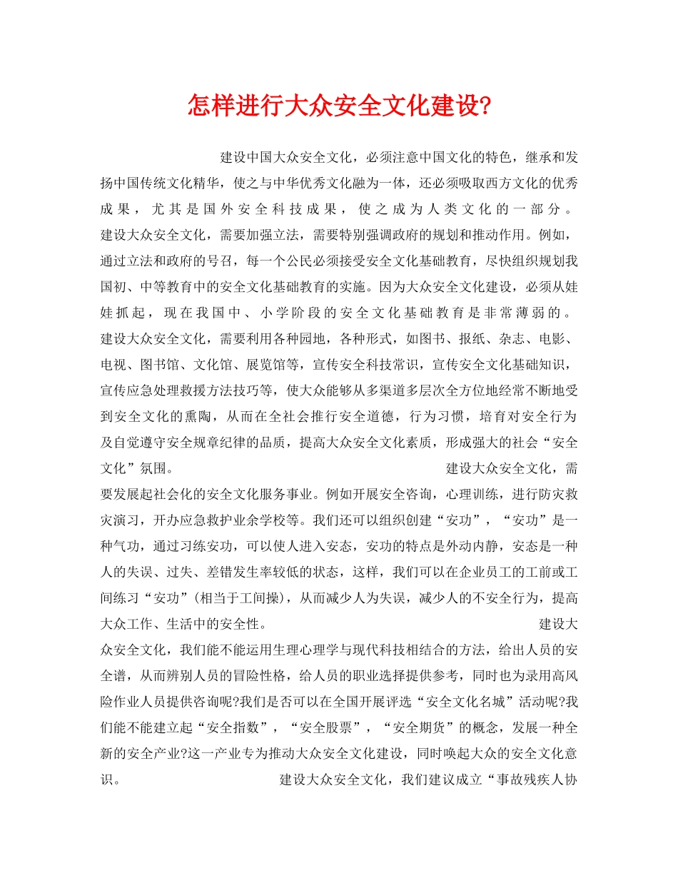 《安全文化》之怎样进行大众安全文化建设- _第1页
