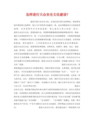 《安全文化》之怎样进行大众安全文化建设- 