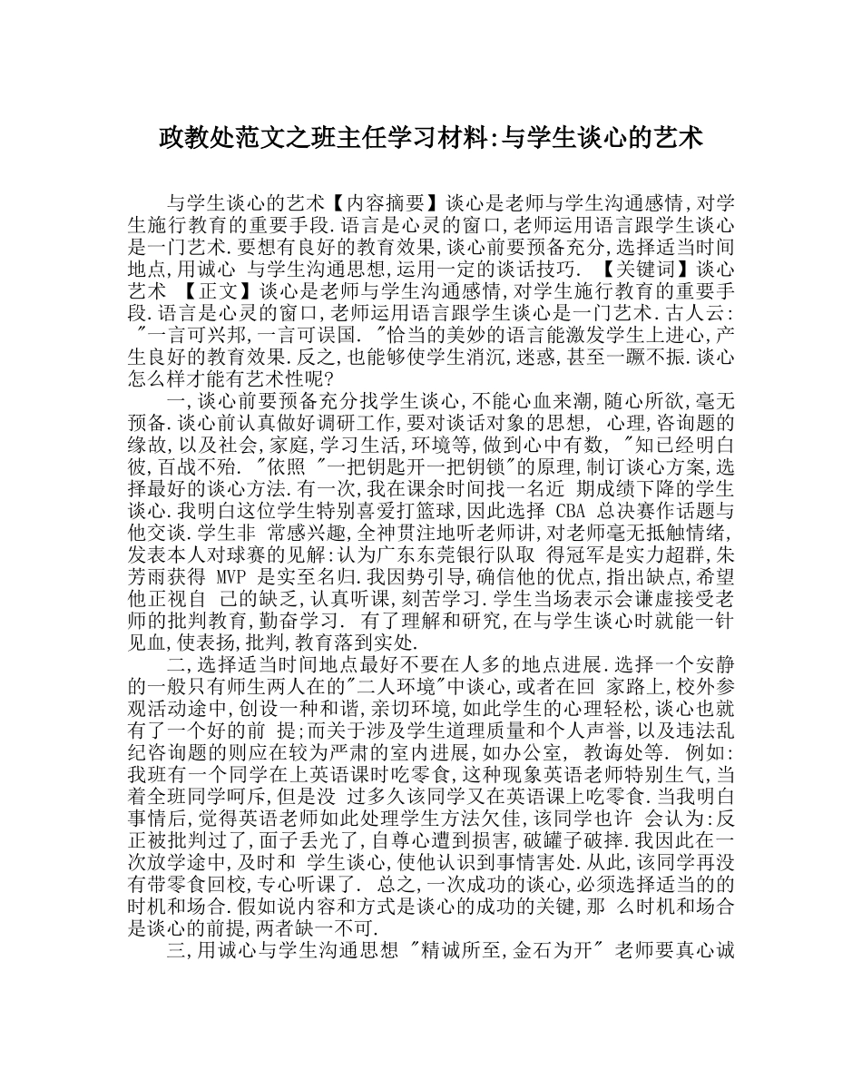 政教处范文班主任学习材料-与学生谈心的艺术 _第1页