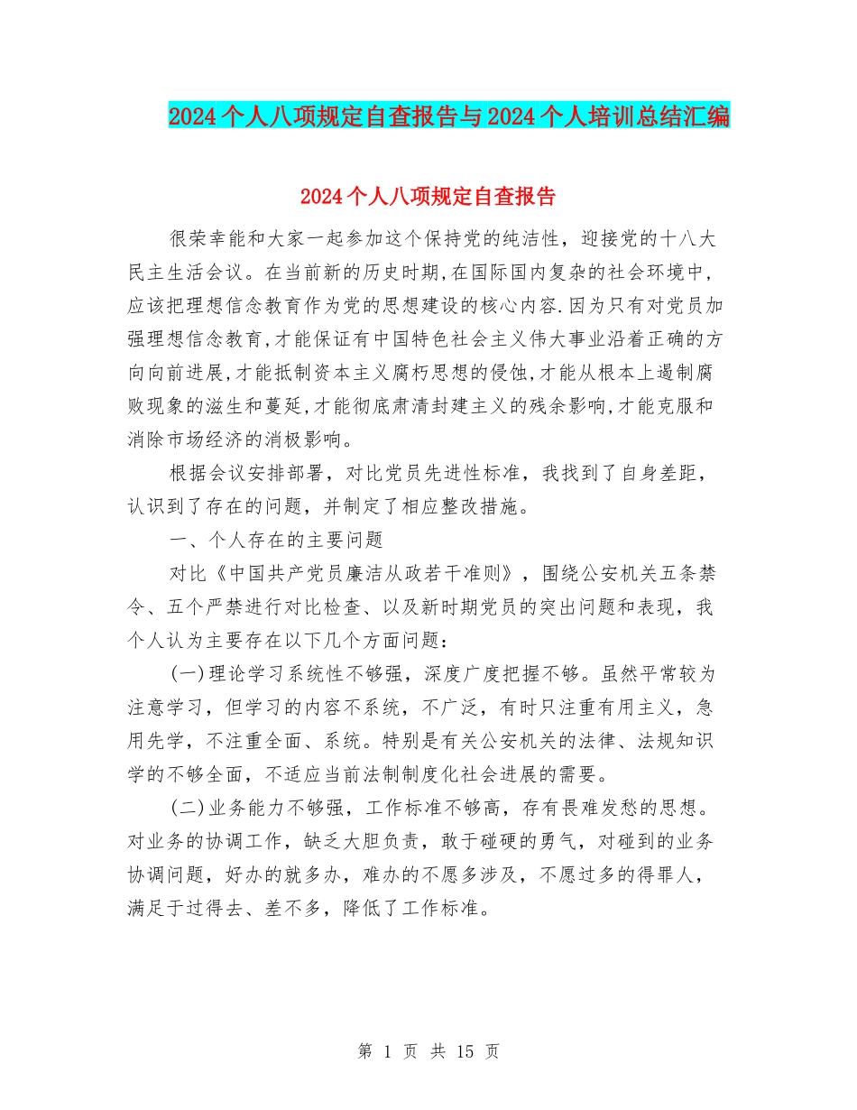 2024个人八项规定自查报告与2024个人培训总结汇编_第1页
