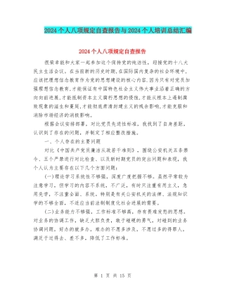 2024个人八项规定自查报告与2024个人培训总结汇编