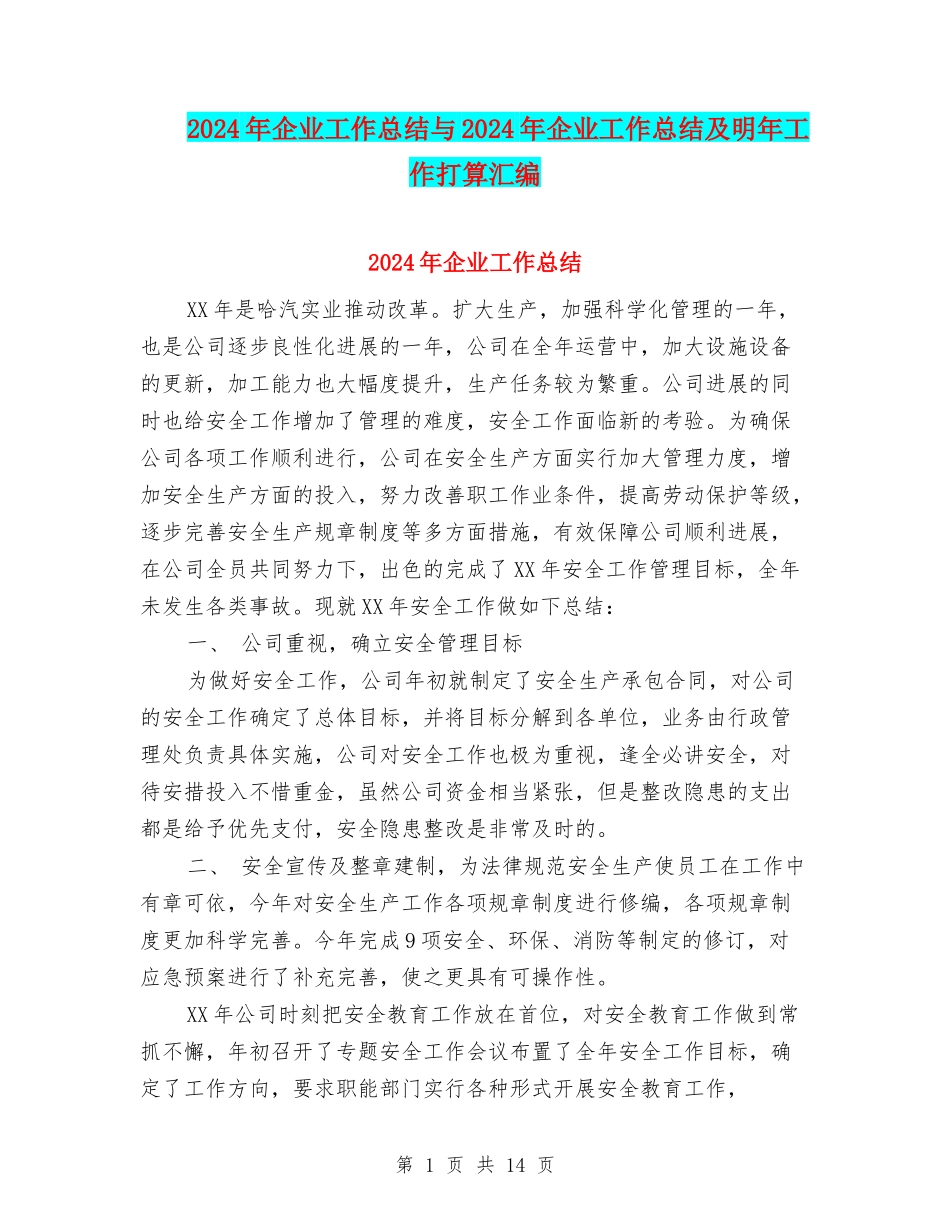 2024年企业工作总结与2024年企业工作总结及明年工作打算汇编_第1页