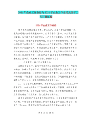 2024年企业工作总结与2024年企业工作总结及明年工作打算汇编