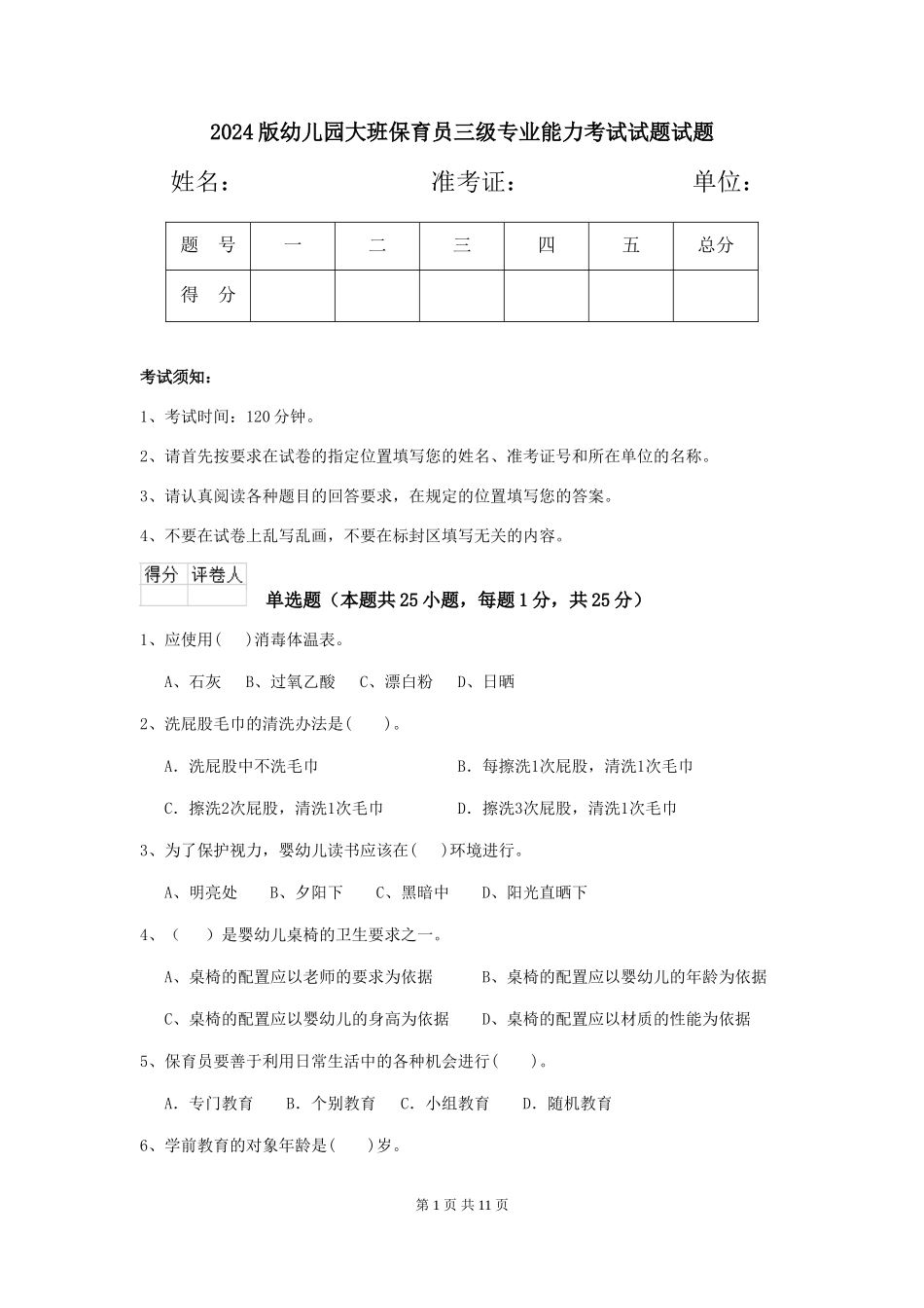 2024版幼儿园大班保育员三级专业能力考试试题试题_第1页