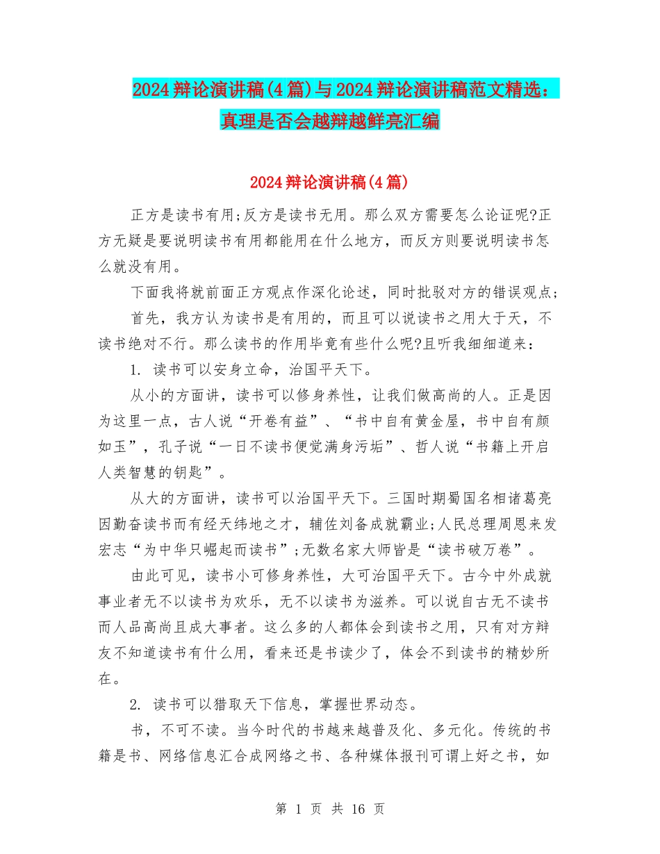 2024辩论演讲稿与2024辩论演讲稿范文精选：真理是否会越辩越鲜明汇编_第1页