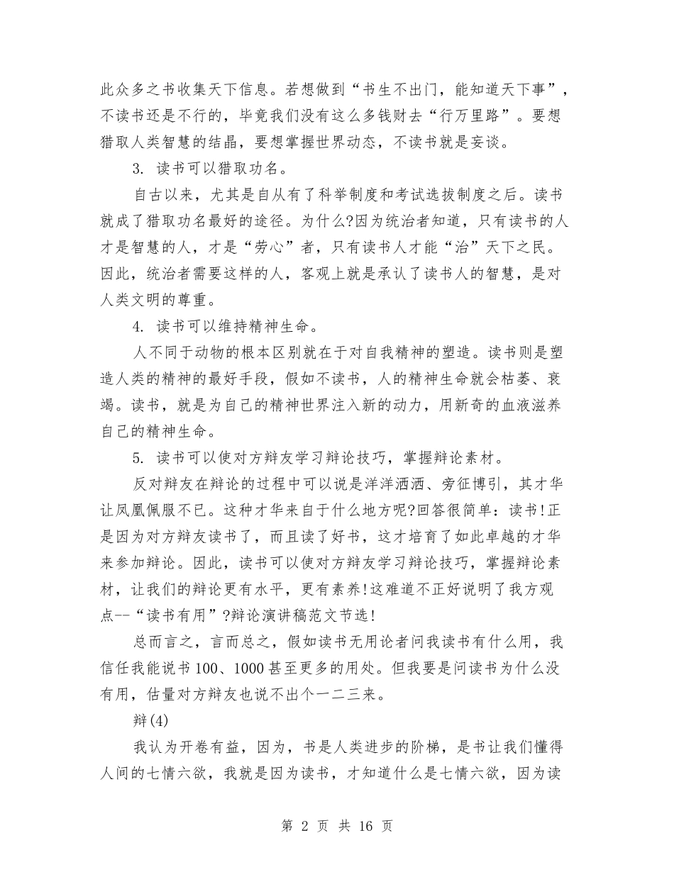 2024辩论演讲稿与2024辩论演讲稿范文精选：真理是否会越辩越鲜明汇编_第2页