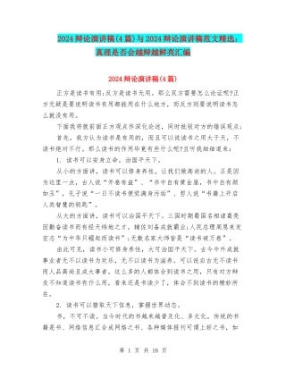 2024辩论演讲稿与2024辩论演讲稿范文精选：真理是否会越辩越鲜明汇编