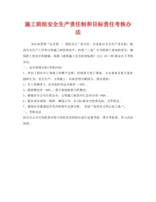 《安全管理制度》之施工班组安全生产责任制和目标责任考核办法 