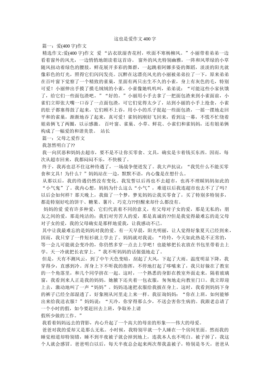 这也是ۥ爱作文400字精选 _第1页