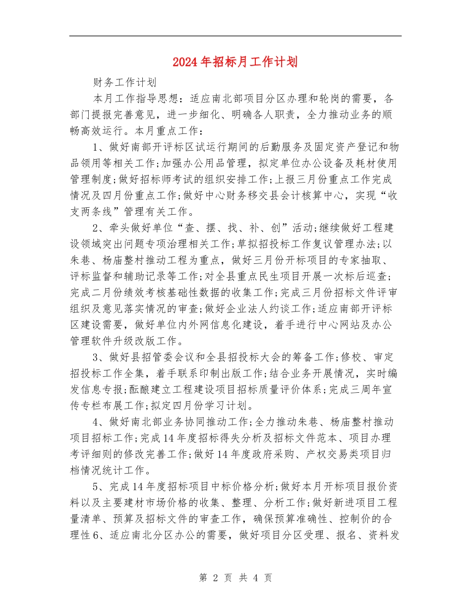 2024年招标月工作计划_第2页