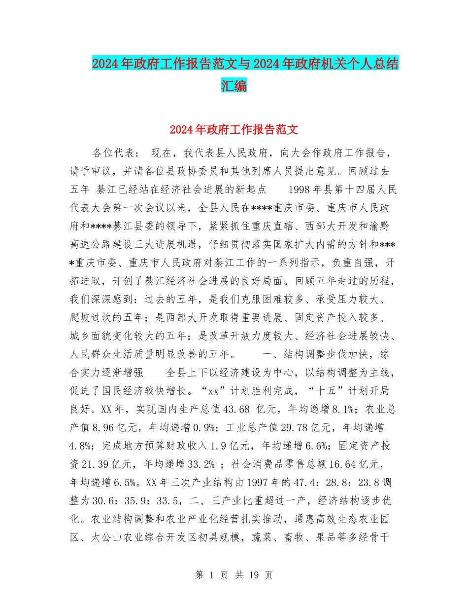2024年政府工作报告范文与2024年政府机关个人总结汇编_第1页