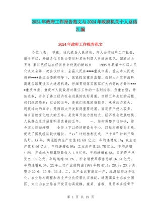 2024年政府工作报告范文与2024年政府机关个人总结汇编