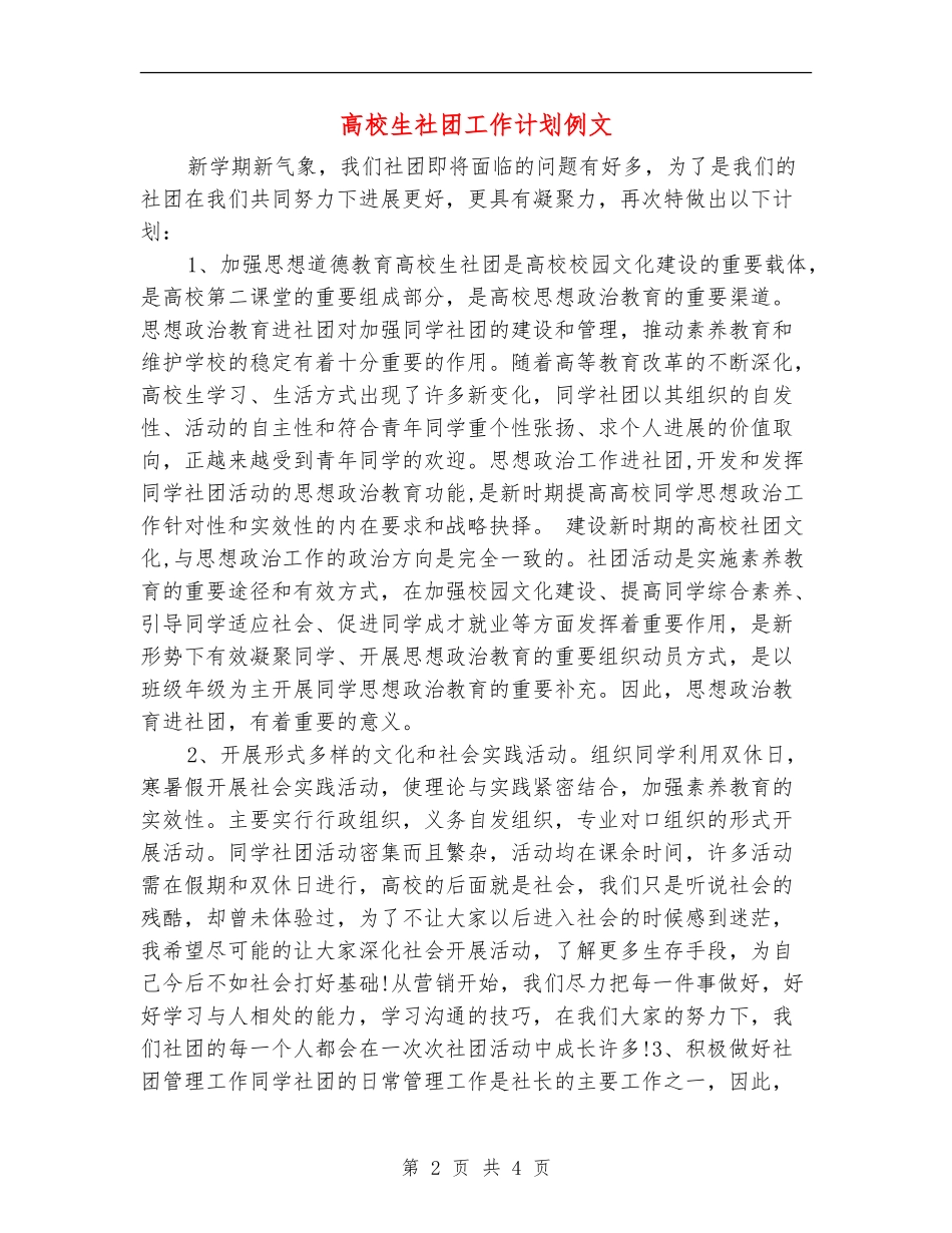 大学生社团工作计划例文_第2页