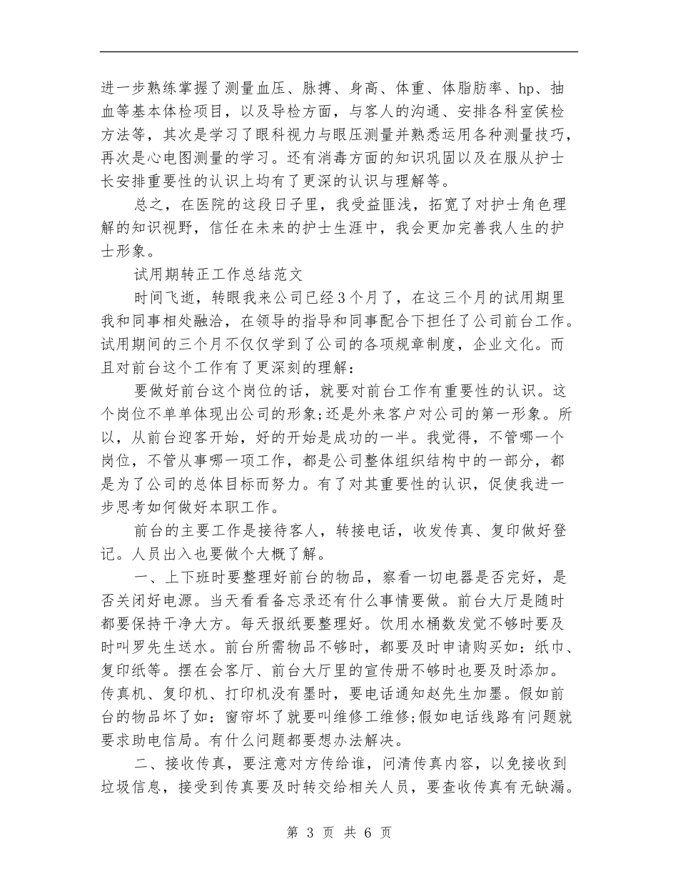 2024年3月护理试用期工作总结范文_第3页