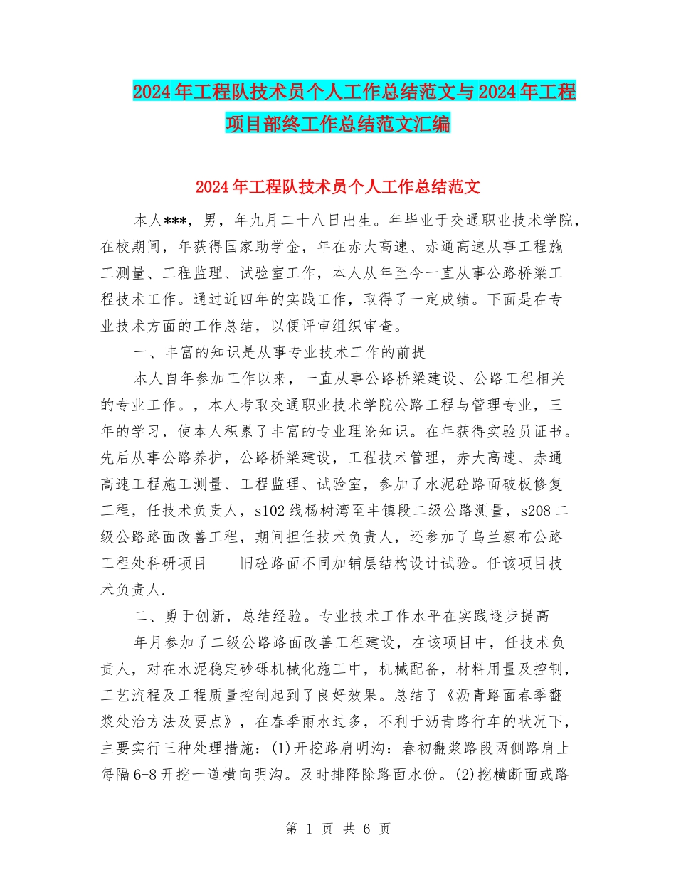 2024年工程队技术员个人工作总结范文与2024年工程项目部终工作总结范文汇编_第1页