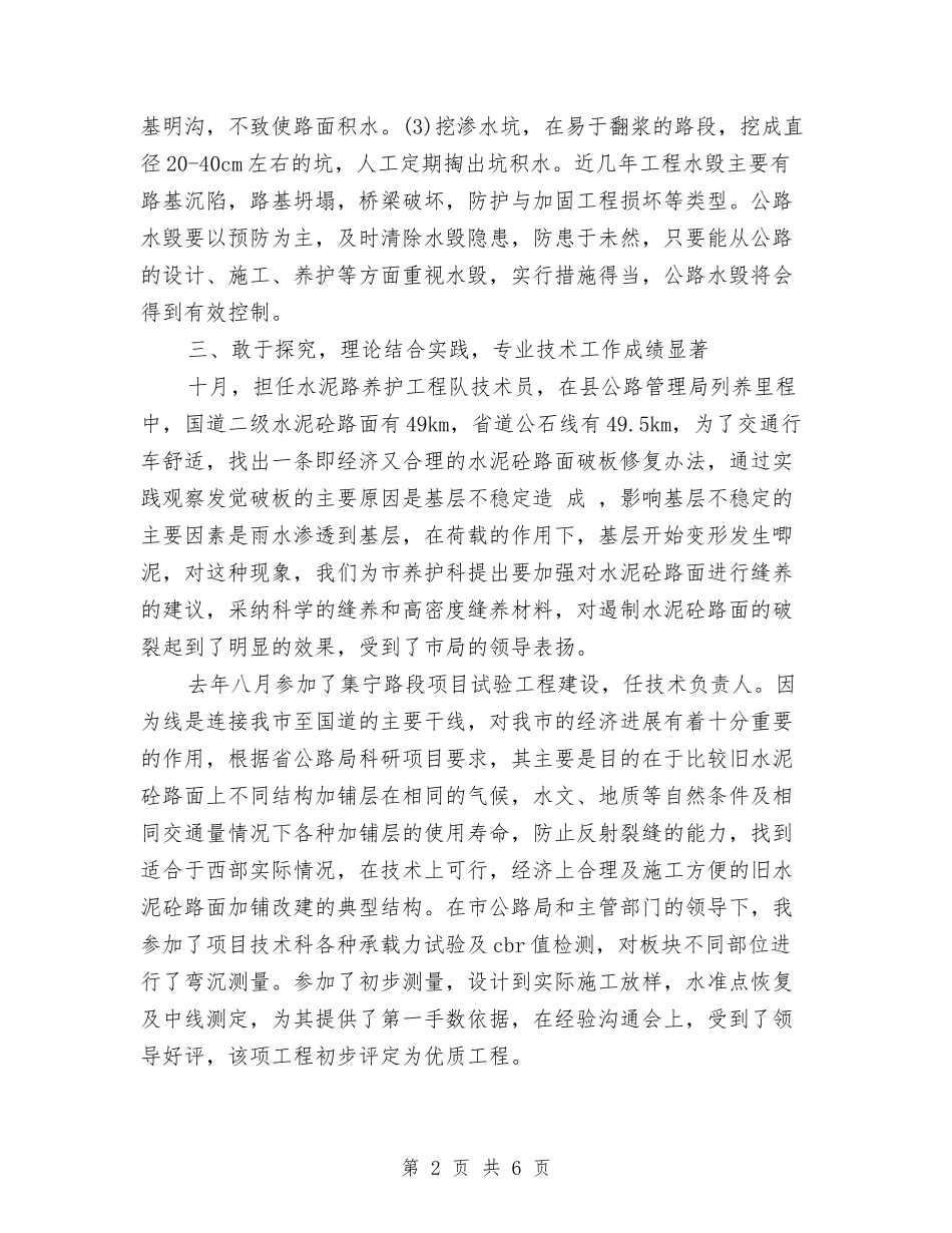 2024年工程队技术员个人工作总结范文与2024年工程项目部终工作总结范文汇编_第2页