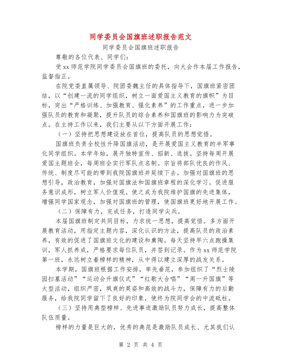 学生委员会国旗班述职报告范文_第2页