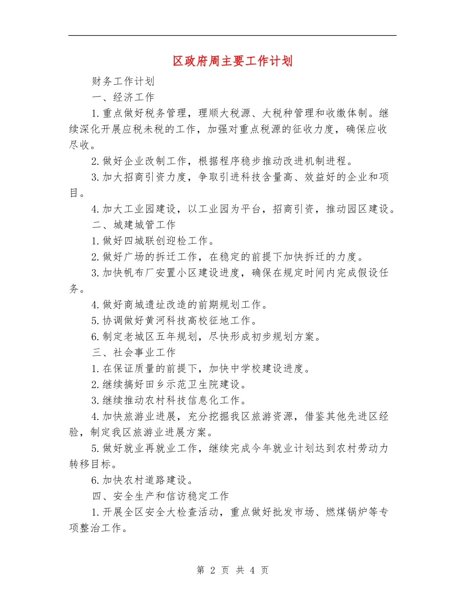 区政府周主要工作计划_第2页