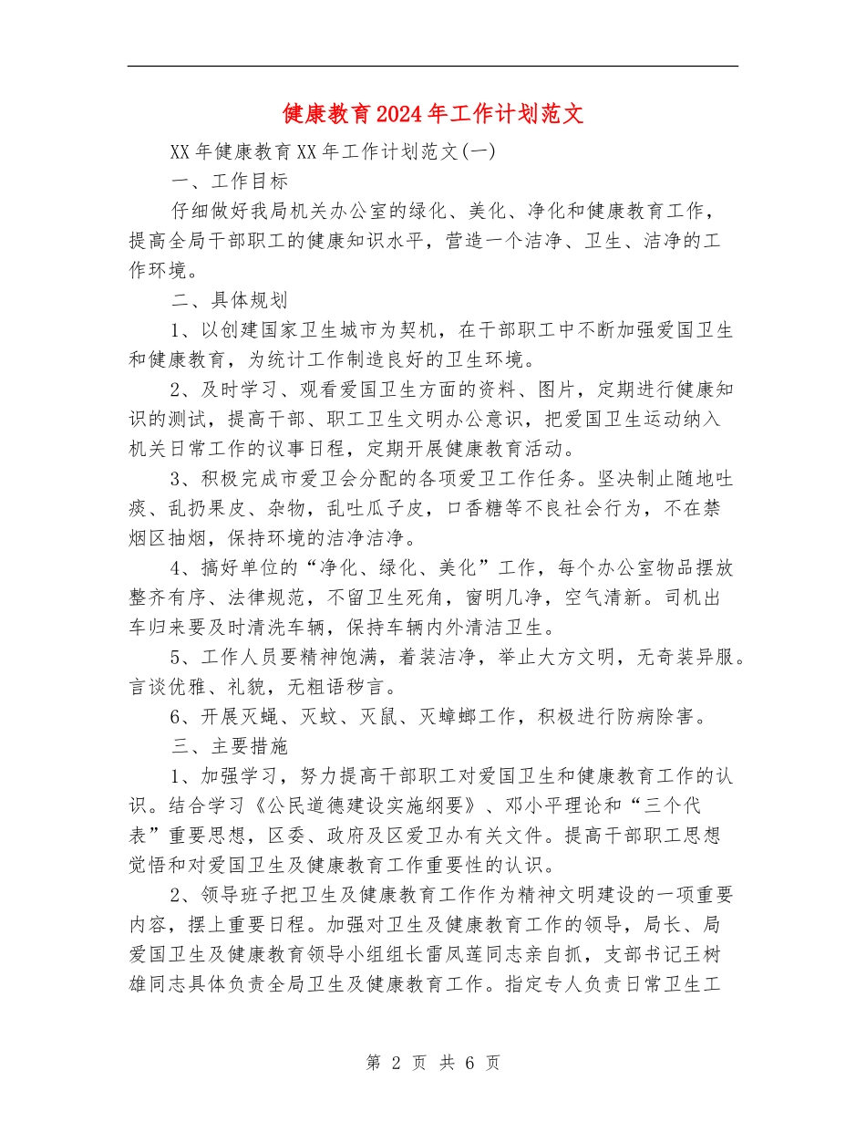 健康教育2018年工作计划范文_第2页