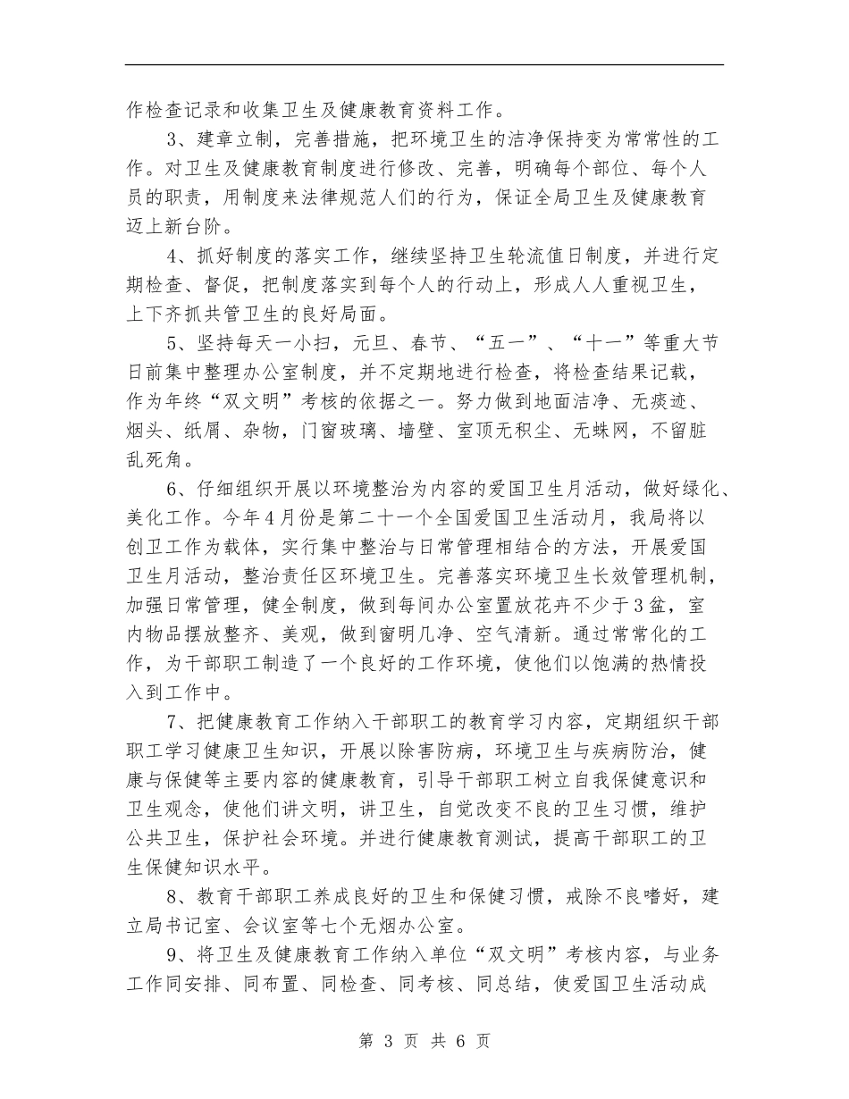 健康教育2018年工作计划范文_第3页