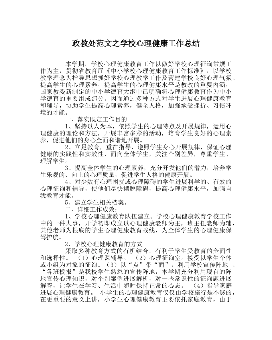 政教处范文学校心理健康工作总结 _第1页