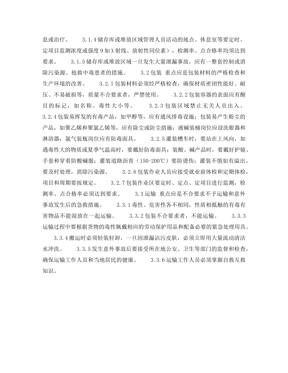 《安全操作规程》之石化储运工业卫生要点 _第2页