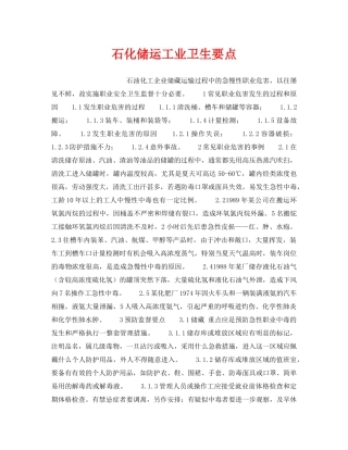 《安全操作规程》之石化储运工业卫生要点 