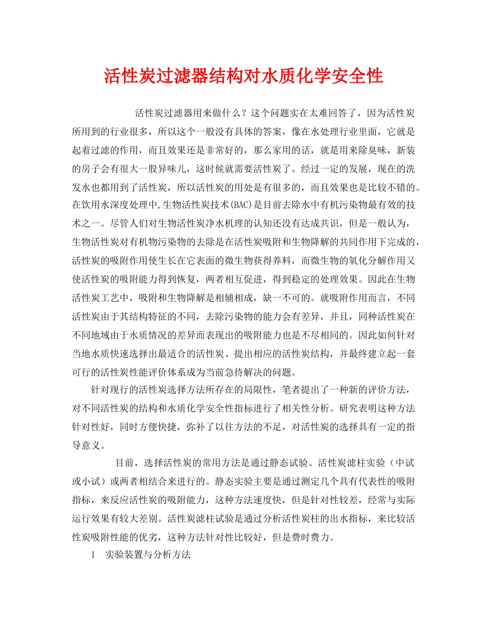 《安全技术》之活性炭过滤器结构对水质化学安全性 _第1页