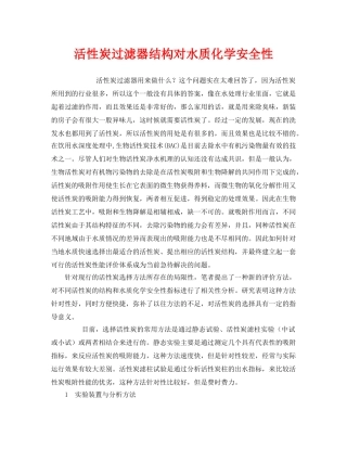 《安全技术》之活性炭过滤器结构对水质化学安全性 
