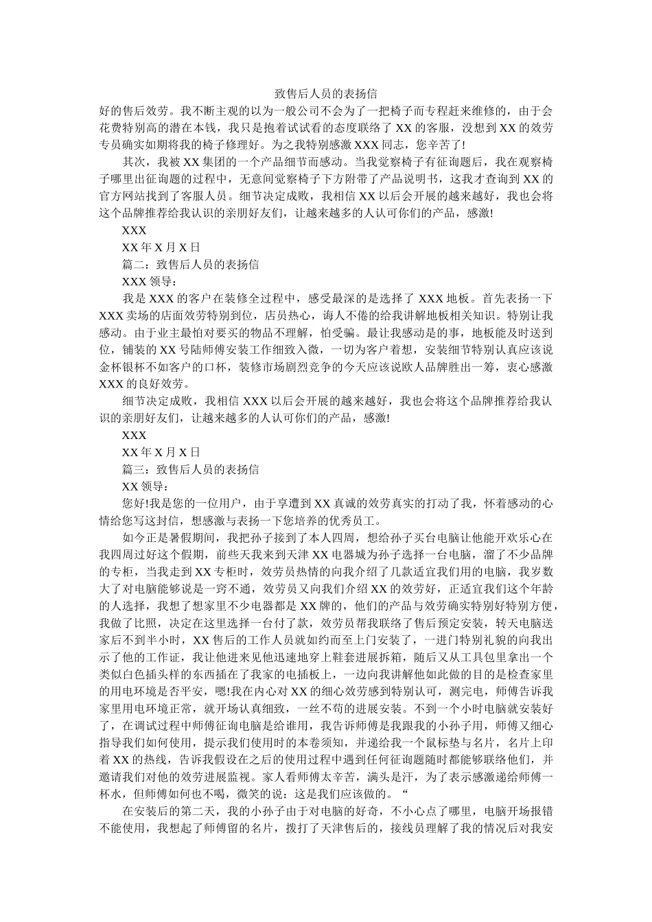致售后ۥ人员的表扬信精选 _第1页
