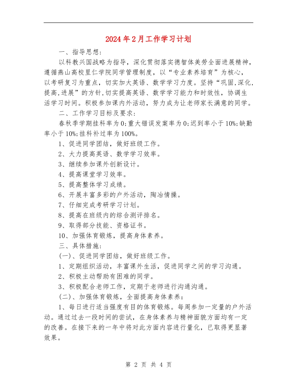 2024年2月工作学习计划_第2页