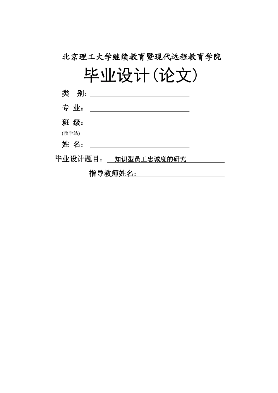 知识型员工忠诚度的研究1 _第1页