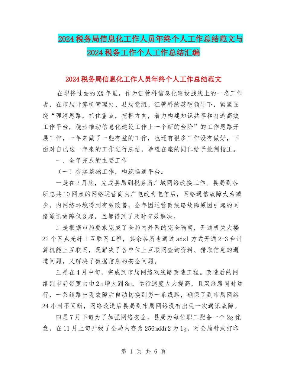 2024税务局信息化工作人员年终个人工作总结范文与2024税务工作个人工作总结汇编_第1页