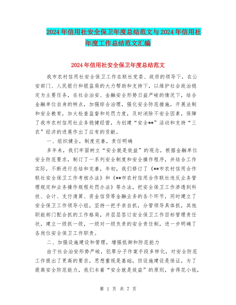 2024年信用社安全保卫年度总结范文与2024年信用社年度工作总结范文汇编_第1页